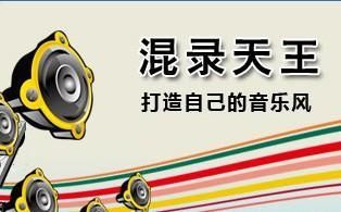 混录天王中将原唱与伴奏进行混音具体操作步骤