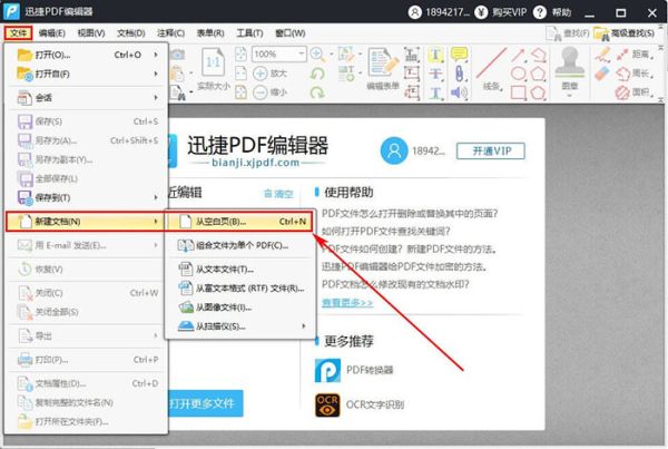 迅捷PDF编辑器新建PDF文件操作方法