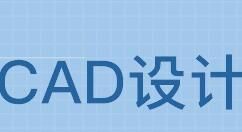 CAD中使用冻结视口创建不同布局图详细流程介绍