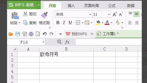 WPS表格中怎么输入欧母符号