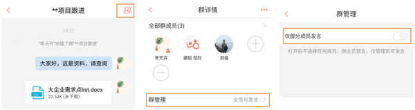 轻推设置群聊发言权限操作方法