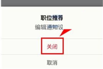 领英如何关闭职位推荐通知
