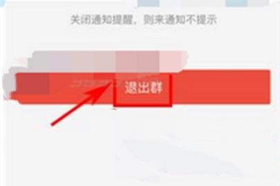 易班怎么退出群组