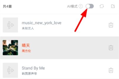 虾米音乐ai模式怎么关