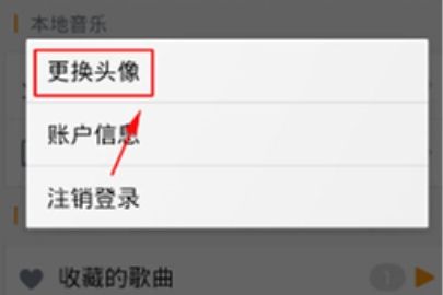 虾米音乐怎么设置头像
