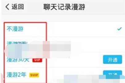TIM如何开启聊天记录漫游