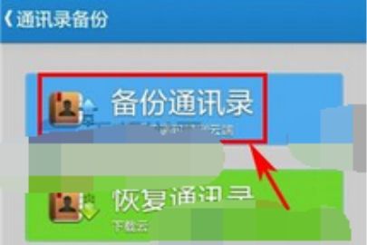 微盘怎么备份通讯录