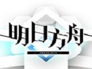 明日方舟中第四章通关详情介绍