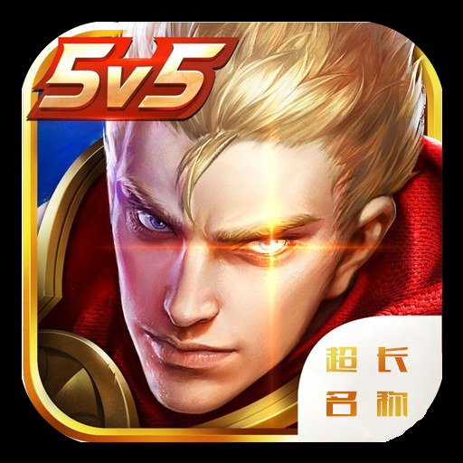 王者超长名称详细软件常见问题介绍