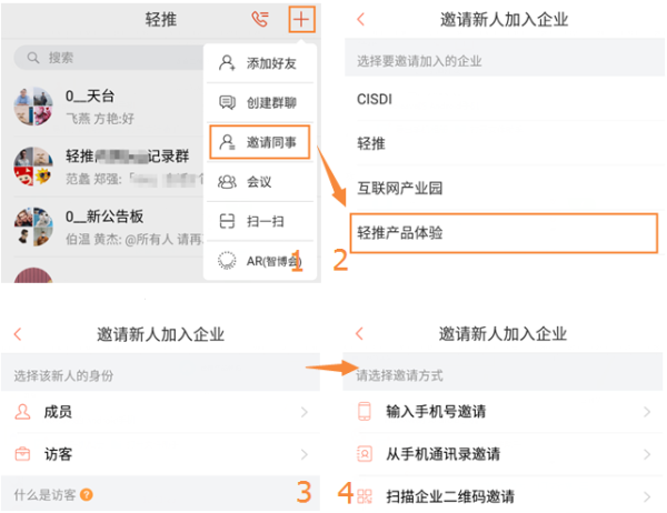 轻推邀请同事加入企业图文教程