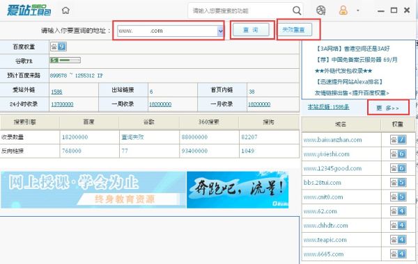 爱站SEO工具包中使用综合查询工具步骤
