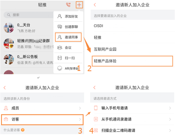 轻推邀请访客操作方法