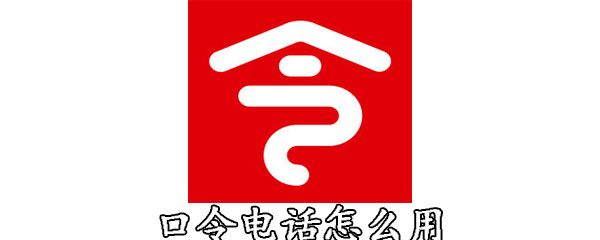 口令电话具体使用方法介绍