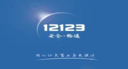 交管12123更改手机号码具体步骤介绍