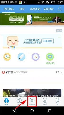 超级课程表APP删除聊天记录的图文教程