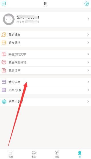 课程格子APP修改开学时间的方法