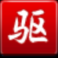 驱动精灵中备份以及还原的具体操作方法