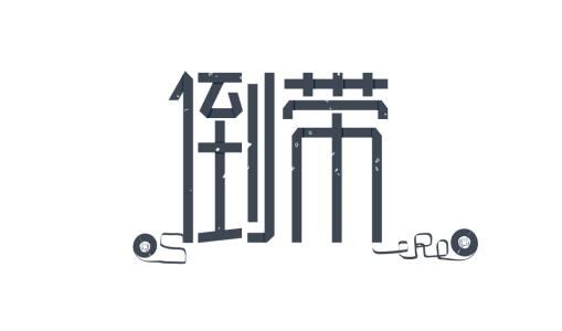 倒带中导入歌单具体操作方法
