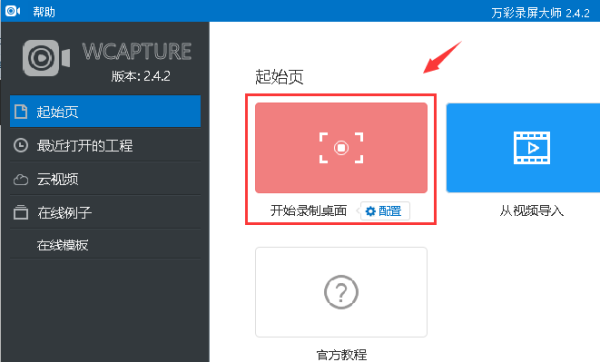 在万彩录屏大师中进行录屏三种方法介绍