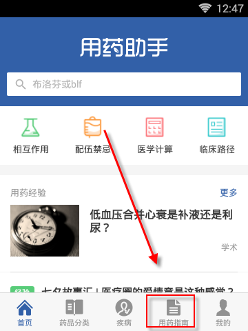在用药助手APP里查找用药指南操作过程