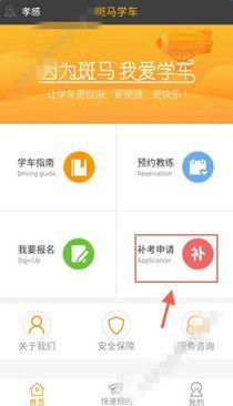斑马学车app中申请补考具体操作方法