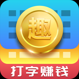趣输入中将金币提现具体方法介绍