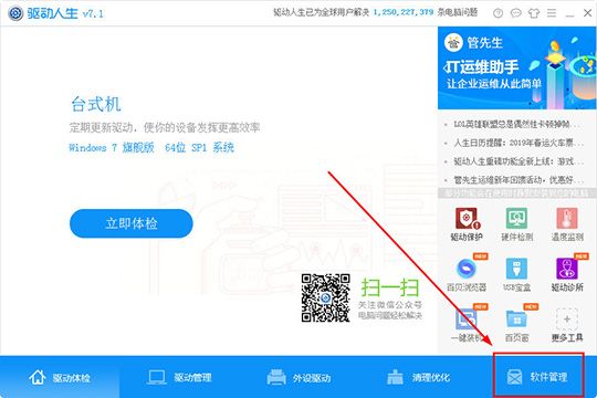 驱动人生怎么管理软件 让你轻松管理电脑中的程序
