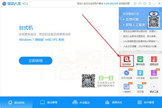 驱动人生怎么开启驱动保护功能 让你的驱动不再被破坏