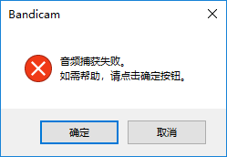 Bandicam音频捕获失败解决方法 这几个方法了解下