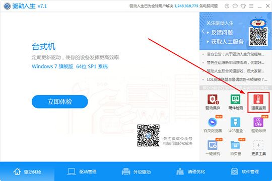 驱动人生怎么监测温度 温度检测方法介绍