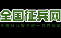 征兵网中查询本人信息具体流程介绍