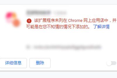 谷歌浏览器该扩展程序未列在Chrome网上应用店中解决方法