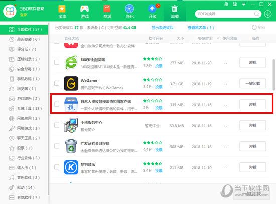 自然人税收管理系统怎么卸载干净 卸载客户端方法介绍