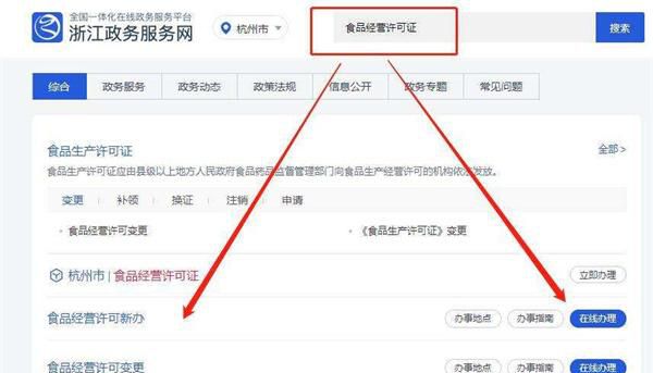 如何在浙里办上办理食品经营许可证