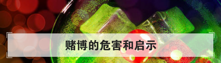 赌博的危害和启示