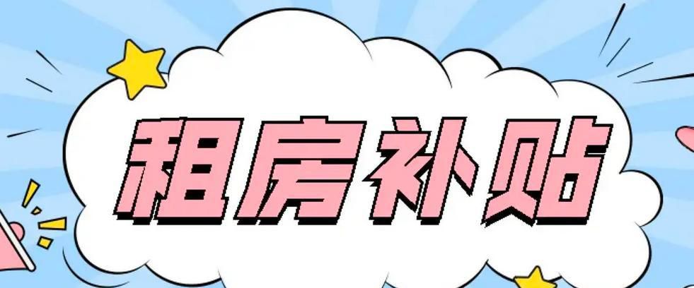 享受国家租房补贴要怎样条件
