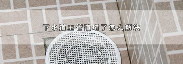 下水道主管道堵了怎么解决