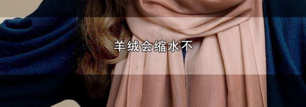 羊绒会缩水不