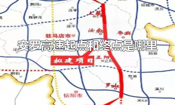 安罗高速起点和终点是哪里 安罗高速的建设历程