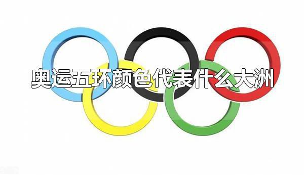 奥运五环颜色代表什么大洲 奥运五环的寓意