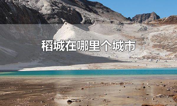 稻城在哪里个城市 稻城在四川省甘孜藏区自治洲