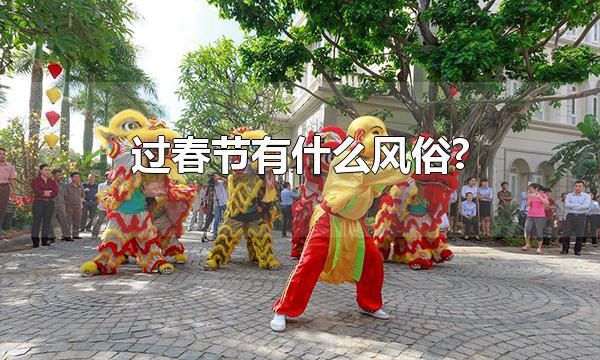 过春节有什么风俗? 春节会吃的食物