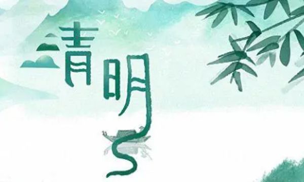 清明节的来历是什么 清明节为什么要扫墓