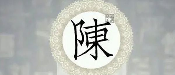 陈姓是皇族吗 陈姓人口多吗？