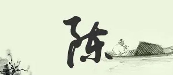 陈姓是皇族吗 陈姓人口多吗？