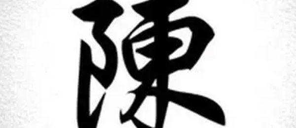 陈姓是皇族吗 陈姓人口多吗？