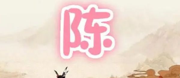 陈姓是皇族吗 陈姓人口多吗？