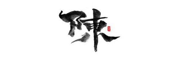 陈姓是皇族吗 陈姓人口多吗？