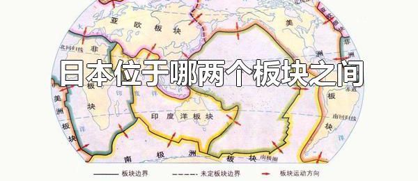 日本位于哪两个板块之间 日本位于太平洋板块和亚欧板块之间
