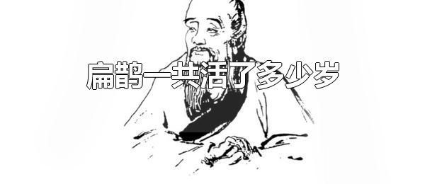 扁鹊一共活了多少岁 扁鹊的生卒年不详